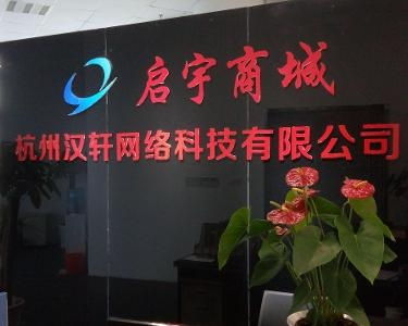 杭州漢軒網(wǎng)絡科技 創(chuàng)新驅動，引領未來