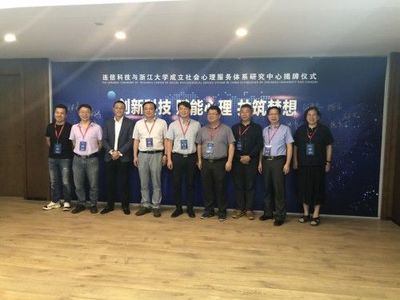 浙江大學攜手連信科技，創新社會心理服務模式，聯合成立研究中心